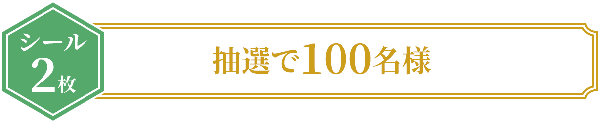 ＜シール2枚＞抽選で100名様