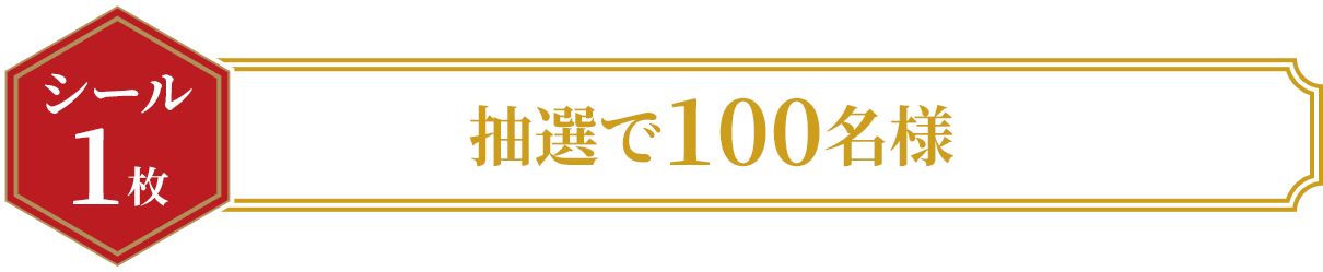 ＜シール1枚＞抽選で100名様