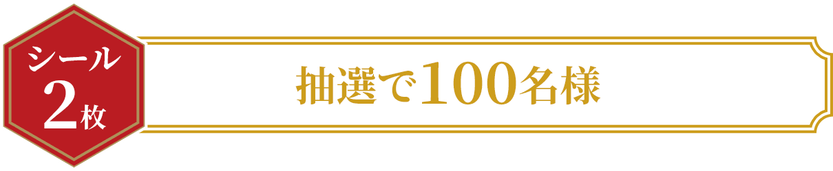 ＜シール2枚＞抽選で100名様