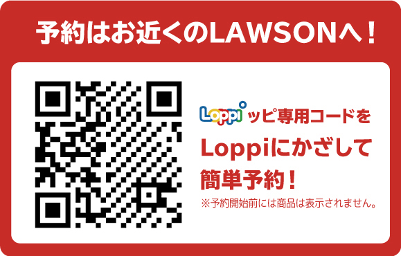 予約はお近くのLAWSONへ