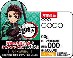 先着 数量限定でもらえる オリジナルクリアファイル 鬼滅の刃 キャンペーン ローソン研究所