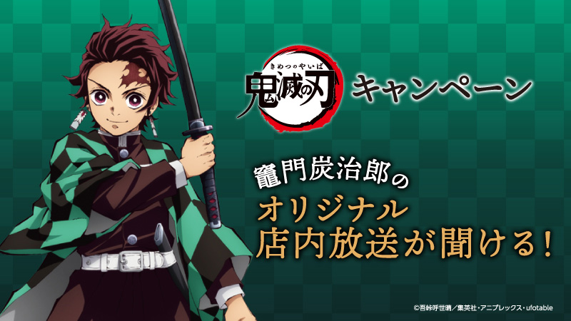 鬼滅の刃 キャンペーン「竈門炭治郎の店内放送が聞ける！