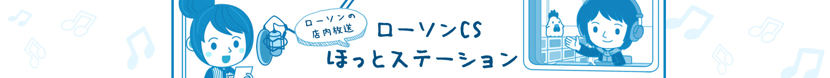 CSほっとステーション