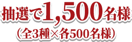 抽選で1,500名様