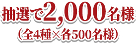 抽選で2,000名様