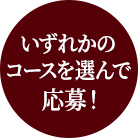 いずれかのコースを選んで応募!