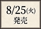 8/25(火)発売