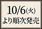 10/6(火)より順次発売