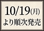 10/19(月)より順次発売