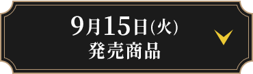 9月15日(火)発売商品