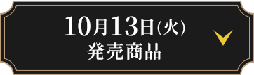 10月13日(火)発売商品