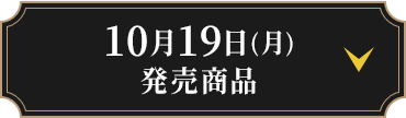 10月19日(月)発売商品