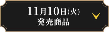 11月10日(火)発売商品