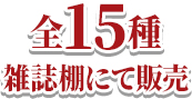 全15種 雑誌棚にて販売