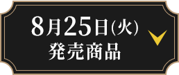 8月25日(火)発売商品