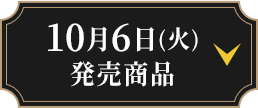 10月6日(火)発売商品