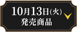 10月13日(火)発売商品