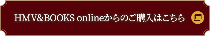 HMV&BOOKS onlineからのご購入はこちら