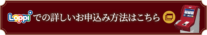 Loppiでの詳しいお申し込み方法はこちら