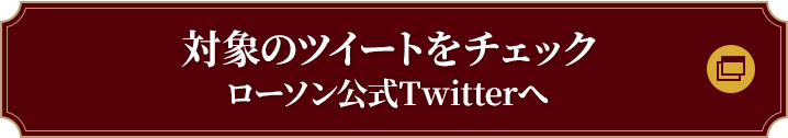 対象のツイートをチェック ローソン公式Twitterへ 