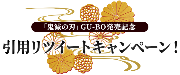 「鬼滅の刃」GU-BO発売記念 引用リツイートキャンペーン！