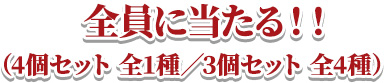 全員に当たる!!