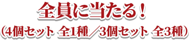 全員に当たる!!
