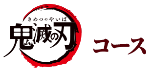 鬼滅の刃コース