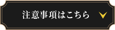 注意事項はこちら