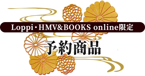 Loppi・HMV&BOOKS online限定 予約商品