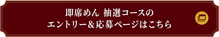 即席めん 抽選コースのエントリー＆応募ページはこちら