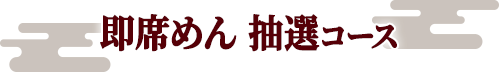 即席めん 抽選コース