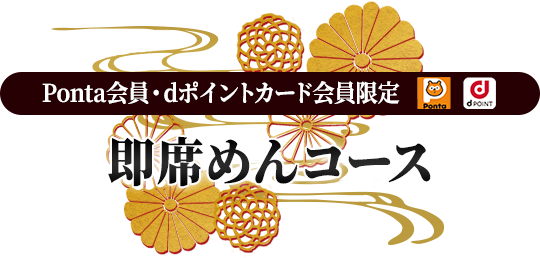 Ponta会員・dポイントカード会員限定 即席めんコース