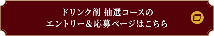 ドリンク剤 抽選コースのエントリー＆応募ページはこちら