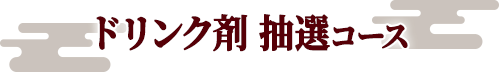 ドリンク剤 抽選コース