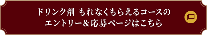 ドリンク剤 もれなくもらえるコースのエントリー＆応募ページはこちら