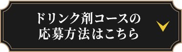 ドリンク剤コースの応募方法はこちら