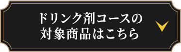 ドリンク剤コースの対象商品はこちら