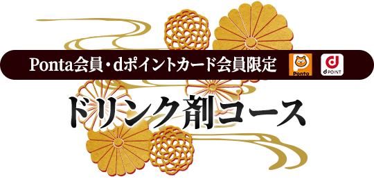 Ponta会員・dポイントカード会員限定 ドリンク剤コース