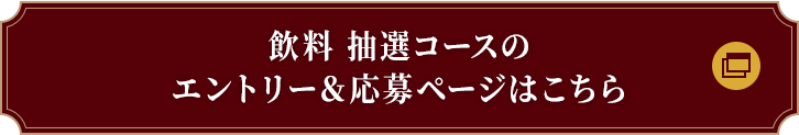 飲料 抽選コースのエントリー＆応募ページはこちら