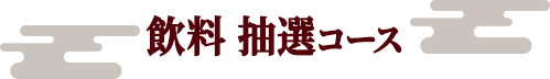 飲料 抽選コース