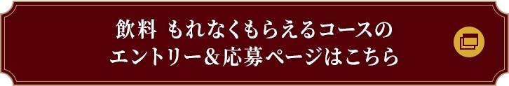 飲料 もれなくもらえるコースのエントリー＆応募ページはこちら