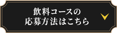 飲料コースの応募方法はこちら