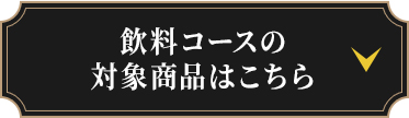 飲料コースの対象商品はこちら