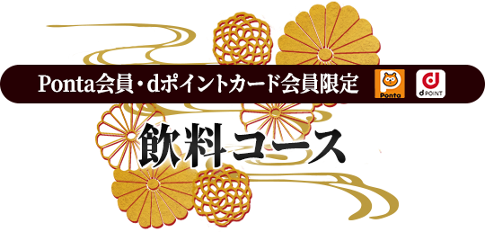 Ponta会員・dポイントカード会員限定 飲料コース