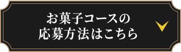 お菓子コースの応募方法はこちら