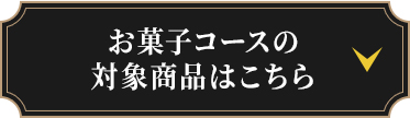 お菓子コースの対象商品はこちら