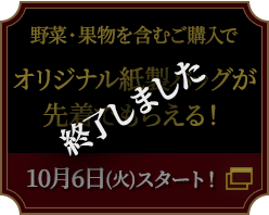 野菜・果物を含むご購入で オリジナル紙製バッグが先着でもらえる！