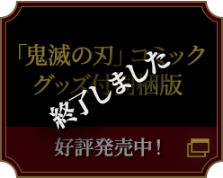 「鬼滅の刃」コミックグッズ付同梱版