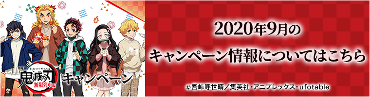 2020年9月のキャンペーン情報についてはこちら